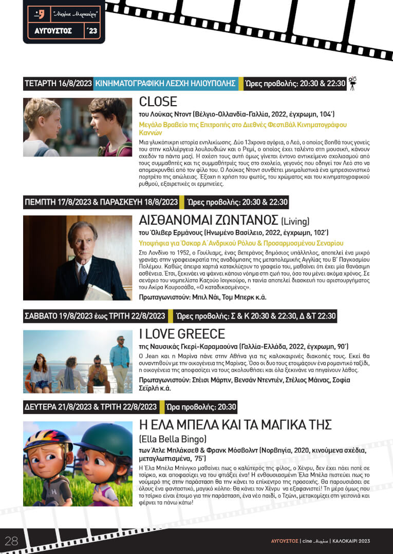 CINEMELINA PROGR 2023 15 Ηλιούπολη - Το Πλήρες Πρόγραμμα Του Θερινού Κινηματογράφου «Μελίνα Μερκούρη»