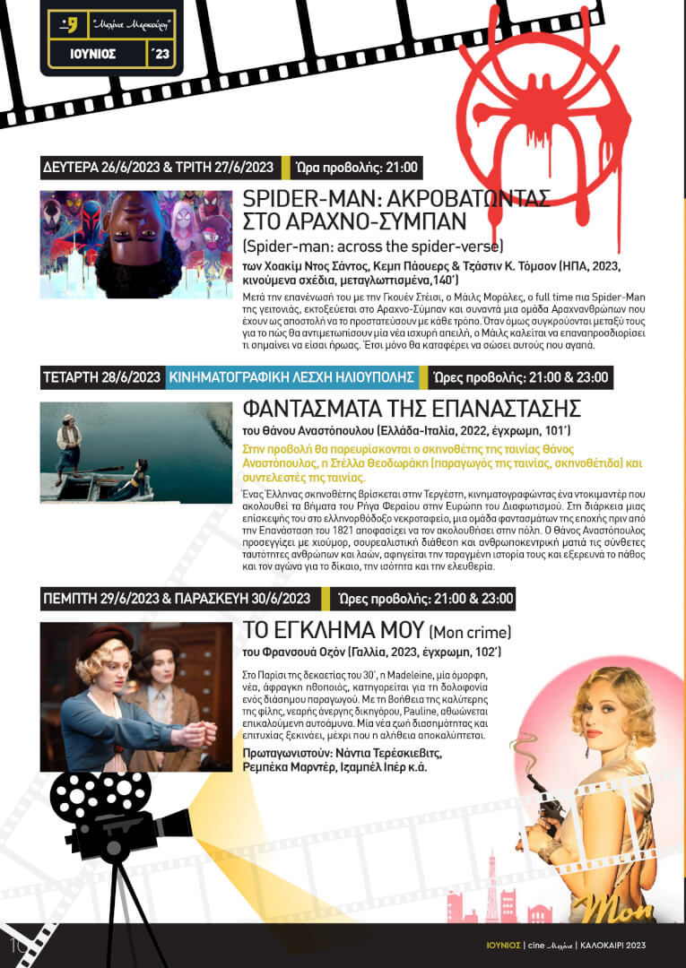 CINEMELINA PROGR 2023 6 Ηλιούπολη - Το Πλήρες Πρόγραμμα Του Θερινού Κινηματογράφου «Μελίνα Μερκούρη»