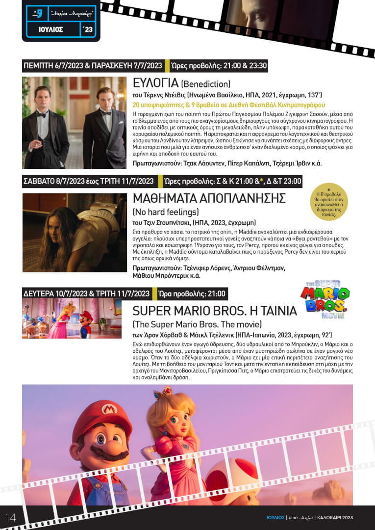 CINEMELINA PROGR 2023 8 Ηλιούπολη - Το Πλήρες Πρόγραμμα Του Θερινού Κινηματογράφου «Μελίνα Μερκούρη»