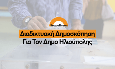Δημοσκόπηση Για Τον Δήμο Ηλιούπολης – Πάρτε Μέρος