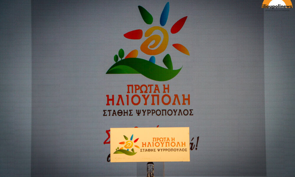 Ασκήσεις Ενδοπαραταξιακής Πειθαρχίας Στην Παράταξη Του Δημάρχου Ηλιούπολης