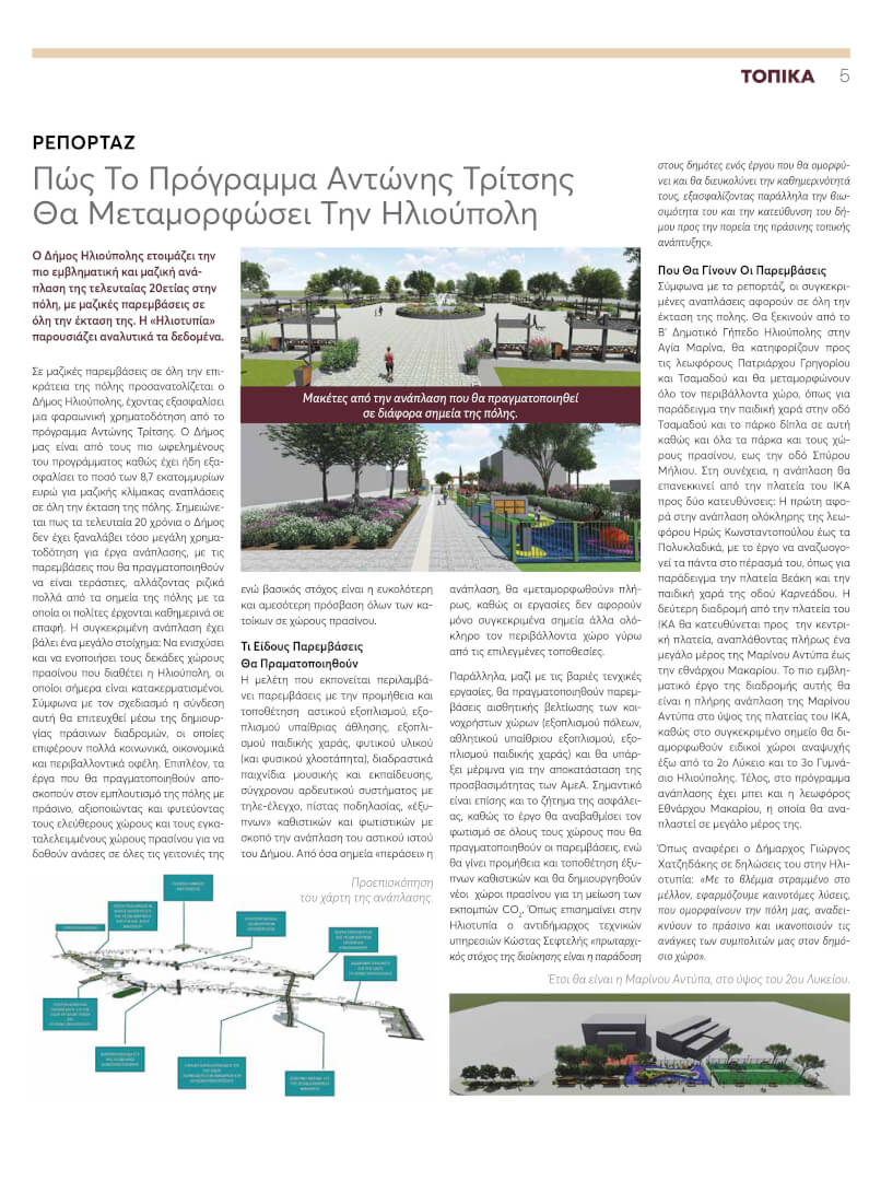 06 Dek2022 5 Ηλιούπολη: Στο Τελικό Στάδιο η «Διπλή» Ανάπλαση Στην Οδό Τσαμαδού - Δημιουργείται Νέο Καλλισθενικό Πάρκο (ΦΩΤΟ)