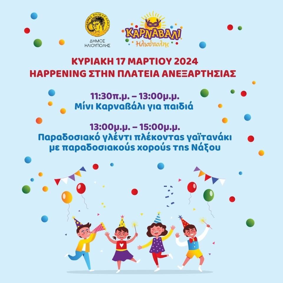 17martiou post 1 Καρναβάλι 2024: To Πρόγραμμα Των Αποκριάτικων Εκδηλώσεων Στην Ηλιούπολη