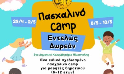 Δωρεάν Πασχαλινό Camp Για Παιδιά Από Τον Δήμο Ηλιούπολης – Πως Δηλώνετε Συμμετοχή