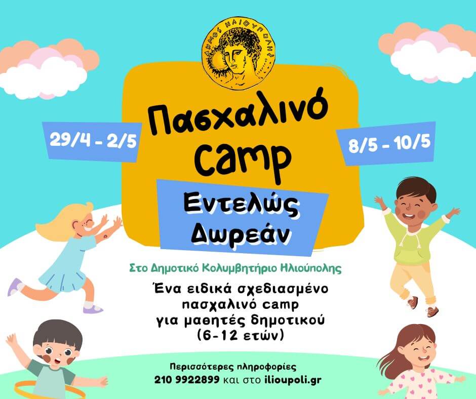 Δωρεάν Πασχαλινό Camp Για Παιδιά Από Τον Δήμο Ηλιούπολης – Πως Δηλώνετε Συμμετοχή