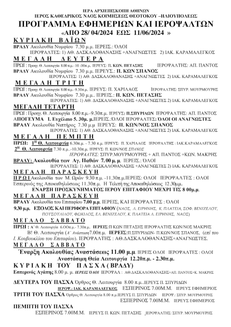 image 2 Ηλιούπολη: To Πρόγραμμα Των Ακολουθιών Της Μεγάλης Εβδομάδας Στις Ενορίες Της Πόλης