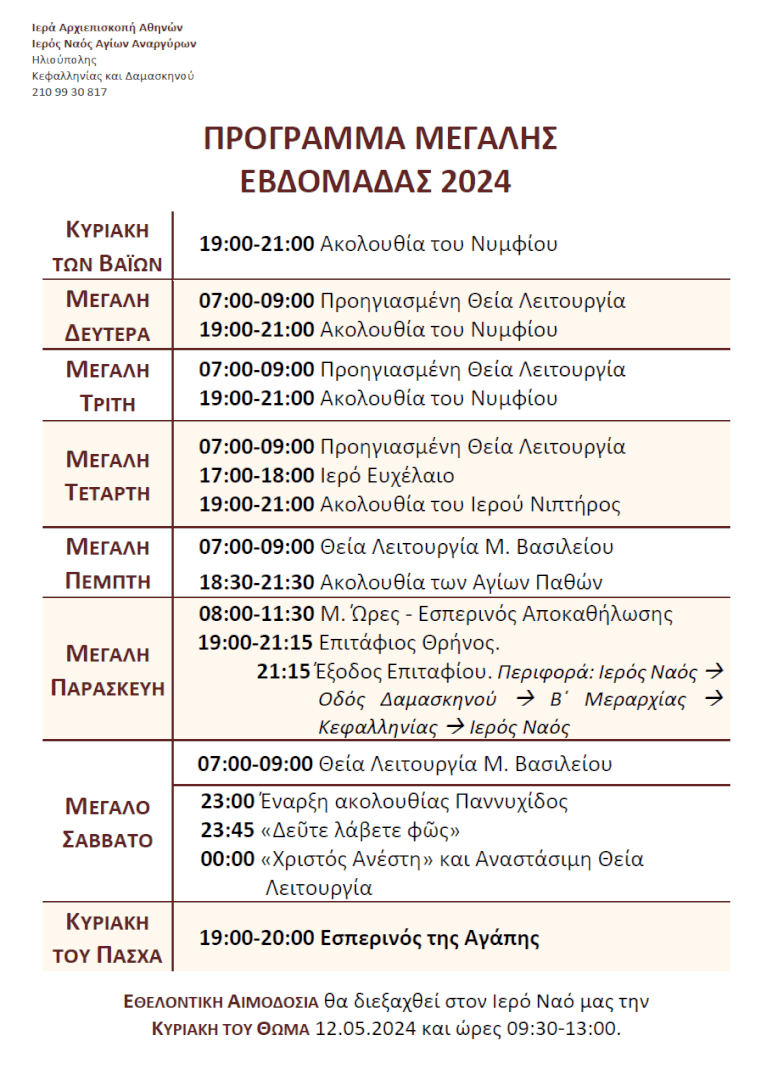 image 3 Ηλιούπολη: To Πρόγραμμα Των Ακολουθιών Της Μεγάλης Εβδομάδας Στις Ενορίες Της Πόλης