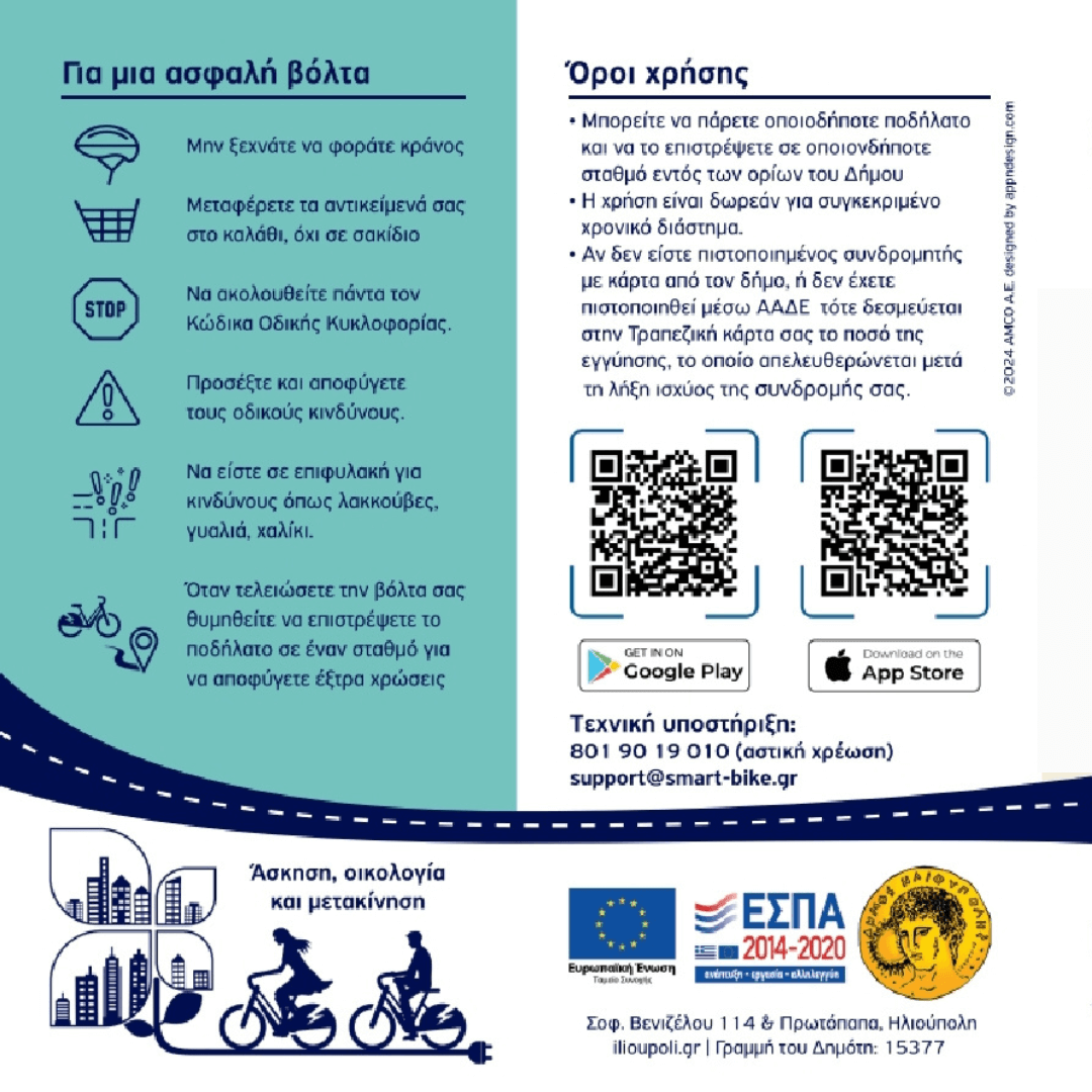 2 Σε Λειτουργία Τα Κοινόχρηστα Ηλεκτρικά Ποδήλατα Στον Δήμο Ηλιούπολης - Πως Λειτουργούν