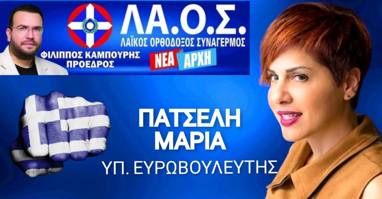 Υποψήφια Ευρωβουλευτής Η Ηλιουπολίτισσα Μαρία Πατσέλη