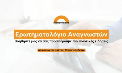 Η Γνώμη Σας Μετράει – Ερωτηματολόγιο Αναγνωστών ilioupolinews.gr