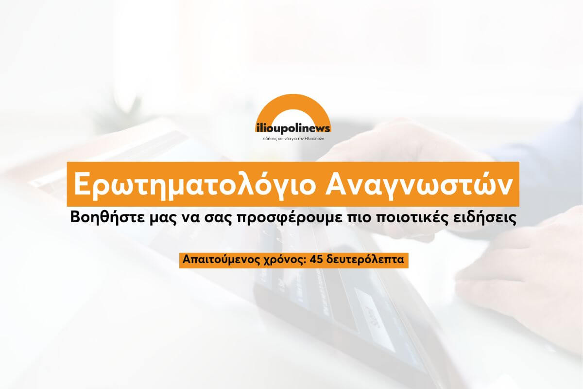 Η Γνώμη Σας Μετράει – Ερωτηματολόγιο Αναγνωστών ilioupolinews.gr