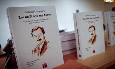 Mε Επιτυχία & Μαζική Συμμετοχή Η Παρουσίαση Του Νέου Βιβλίου Του Πρώην Δημάρχου Ηλιούπολης Θεόδωρου Γεωργάκη (ΦΩΤΟ)