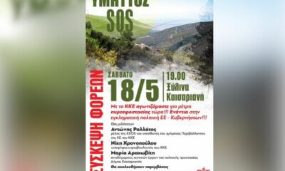 Σύσκεψη Φορέων Του ΚΚΕ Για Τον Υμηττό Το Σάββατο 18 Μαΐου