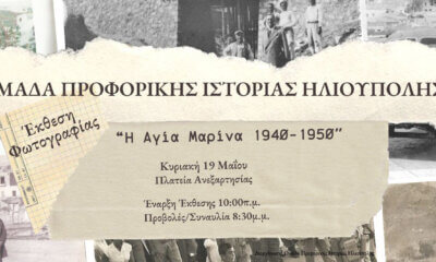 Ηλιούπολη: Φωτογραφική Έκθεση Για Την Αγία Μαρίνα Της Δεκαετίας Του 1940 & 1950