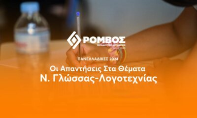 Πανελλαδικές 2024: Οι Απαντήσεις Στα Θέματα Της Νεοελληνικής Γλώσσας – Λογοτεχνίας