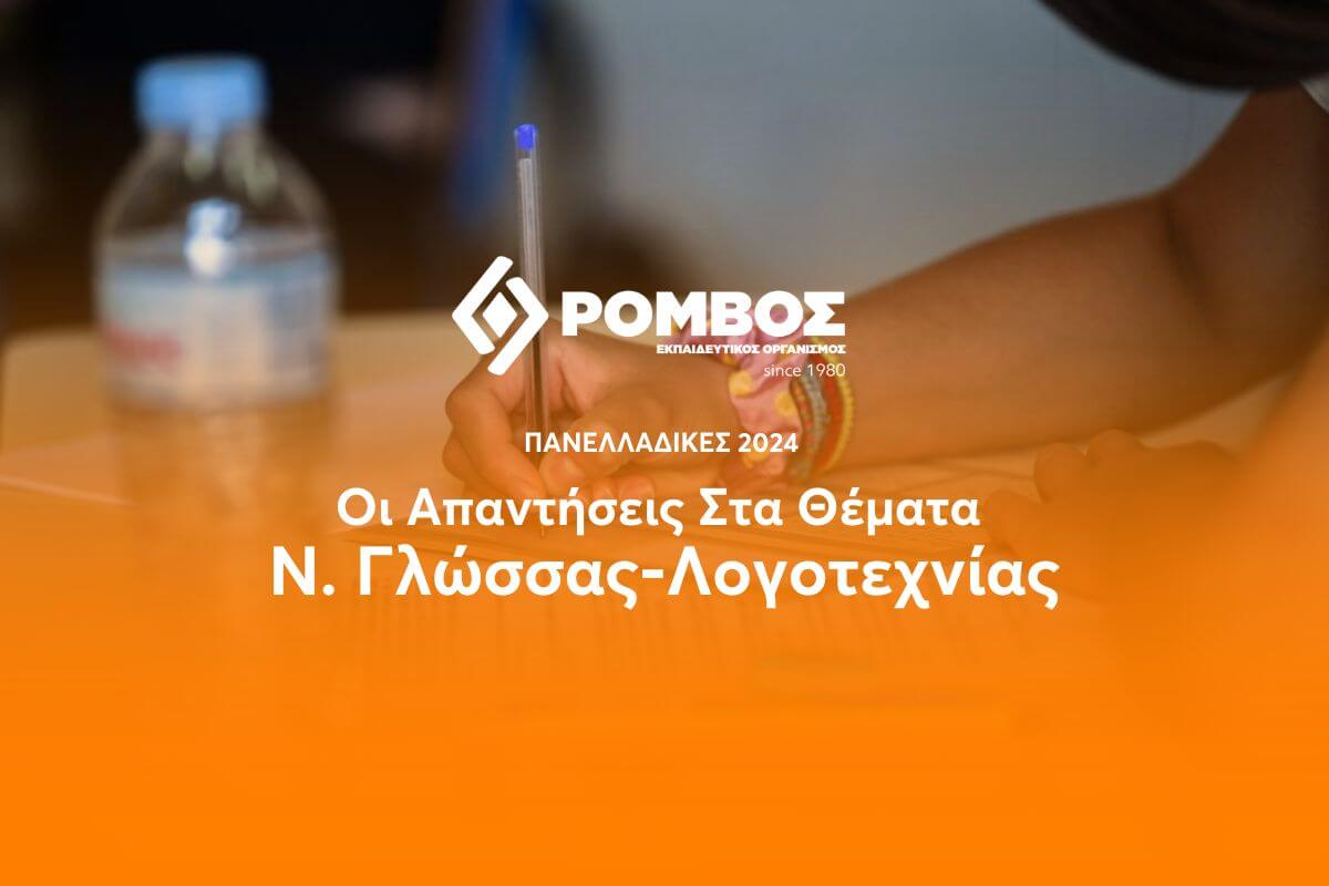 Πανελλαδικές 2024: Οι Απαντήσεις Στα Θέματα Της Νεοελληνικής Γλώσσας – Λογοτεχνίας