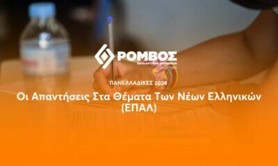Πανελλαδικές 2024: Οι Απαντήσεις Στα Θέματα Των Νέων Ελληνικών (ΕΠΑΛ)