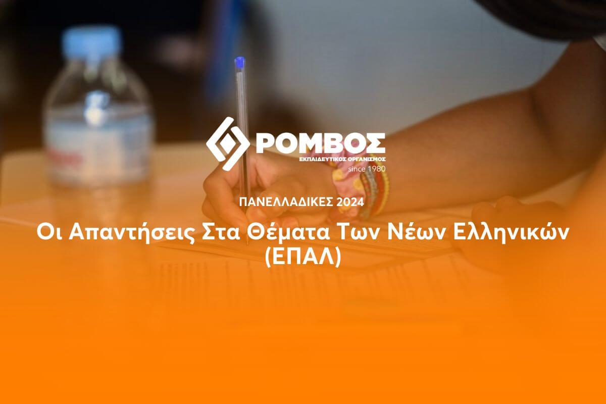 Πανελλαδικές 2024: Οι Απαντήσεις Στα Θέματα Των Νέων Ελληνικών (ΕΠΑΛ)