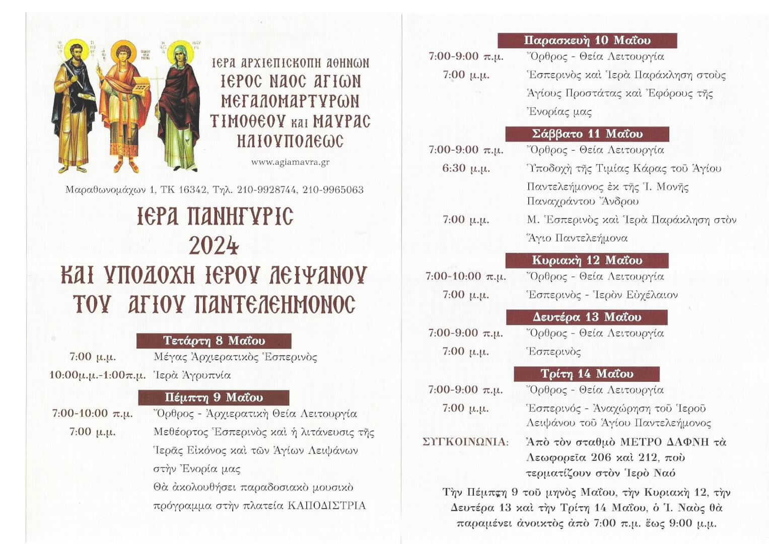 ΠΡΟΓΡΑΜΜΑ ΠΑΝΗΓΥΡΕΩΣ 2024 Ηλιούπολη: Ο Ι.Ν Αγίων Τιμοθέου & Μαύρας Υποδέχεται Το Λείψανο Του Αγίου Παντελεήμονα - Το Πρόγραμμα Της Ιεράς Πανήγυρης