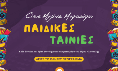 Hλιούπολη: Όλες Οι Παιδικές Προβολές Ταινιών Του Θερινού Κινηματογράφου (ΛΙΣΤΑ)