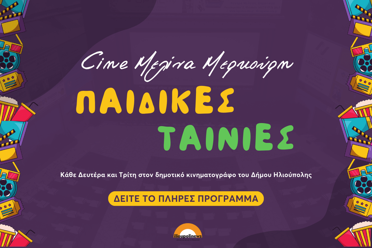 Hλιούπολη: Όλες Οι Παιδικές Προβολές Ταινιών Του Θερινού Κινηματογράφου (ΛΙΣΤΑ)