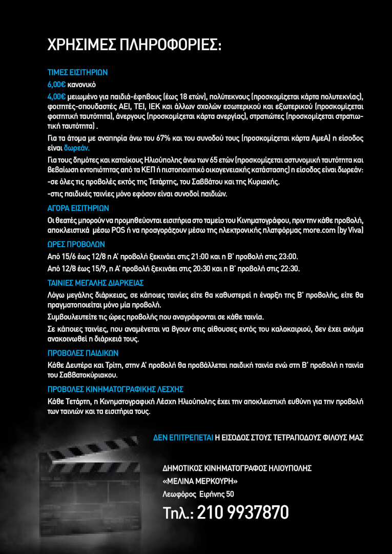 2024 CINEMELINA PROGR for web 25 1 Ηλιούπολη: Αποκλειστικά Με POS ή Διαδικτυακά Τα Εισιτήρια Του Θερινού Κινηματογράφου
