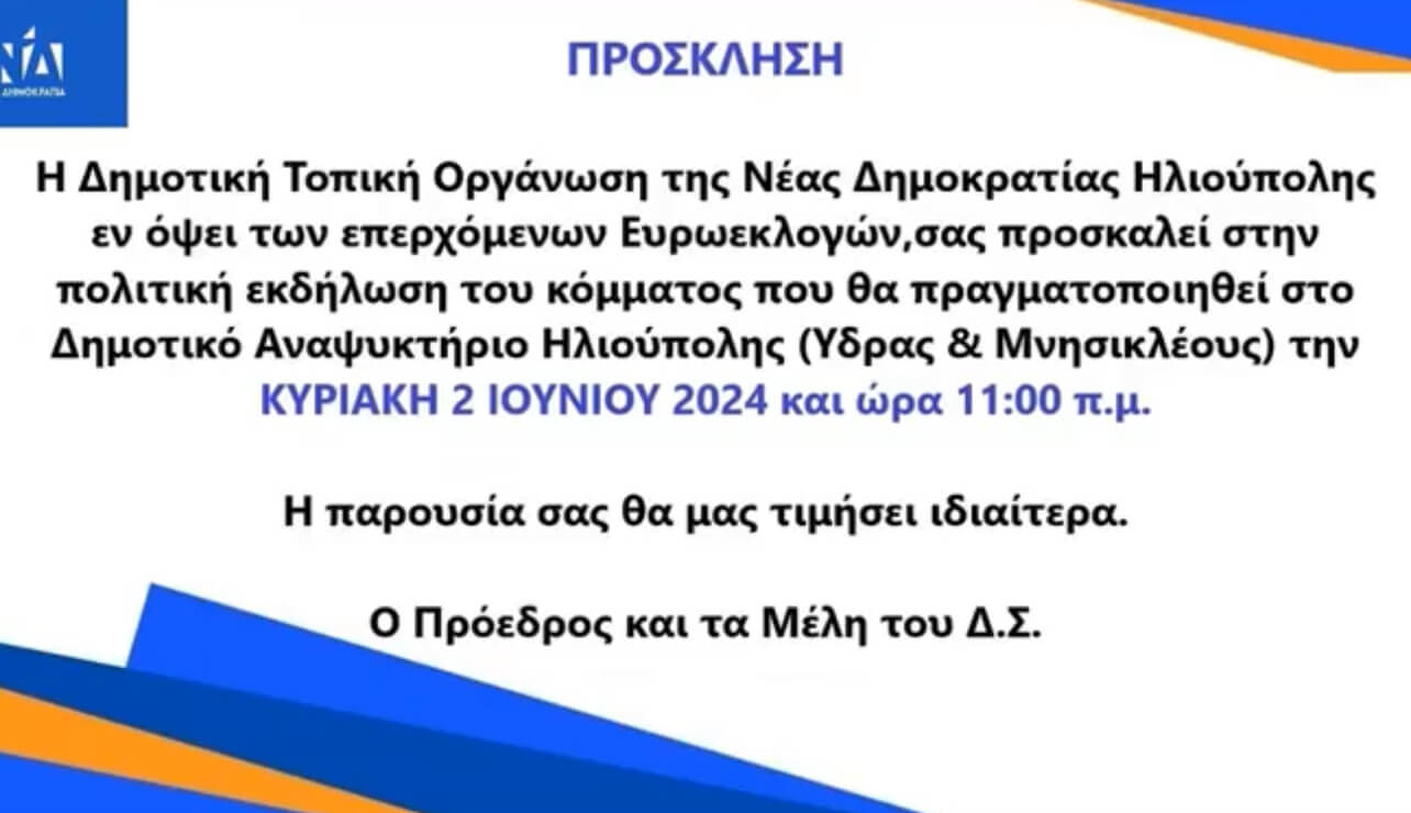 IMG 3858 Προεκλογική Εκδήλωση Στην Ηλιούπολη Για Την ΝΔ