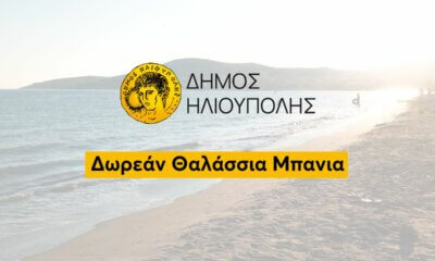 Δωρεάν Θαλάσσια Μπάνια Για Τους Κατοίκους Της Ηλιούπολης – Η Διαδικασία Αιτήσεων