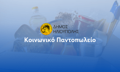 Ξεκινούν Οι Αιτήσεις Για Το Κοινωνικό Παντοπωλείο Του Δήμου Ηλιούπολης
