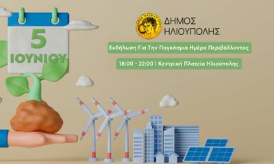 Εκδήλωση Για Την Παγκόσμια Ημέρα Περιβάλλοντος Στις 5 Ιουνίου Στην Ηλιούπολη