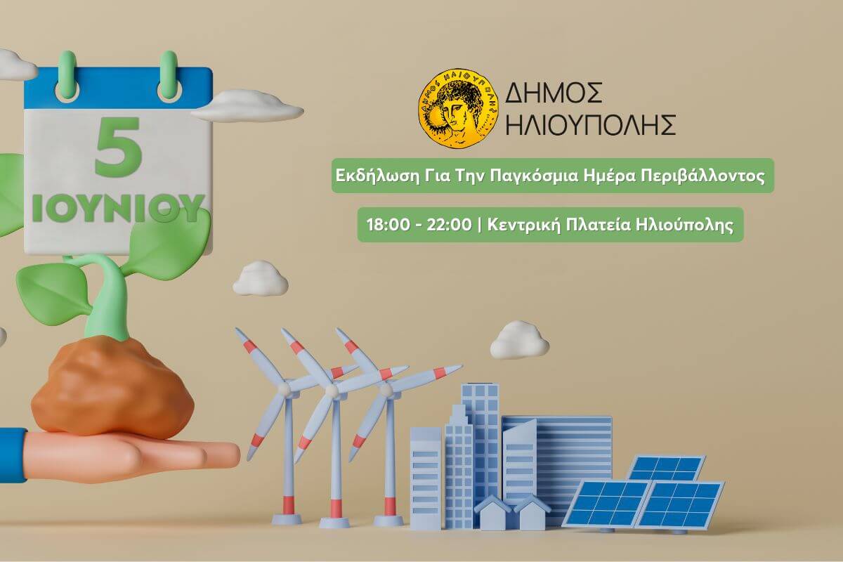 Εκδήλωση Για Την Παγκόσμια Ημέρα Περιβάλλοντος Στις 5 Ιουνίου Στην Ηλιούπολη