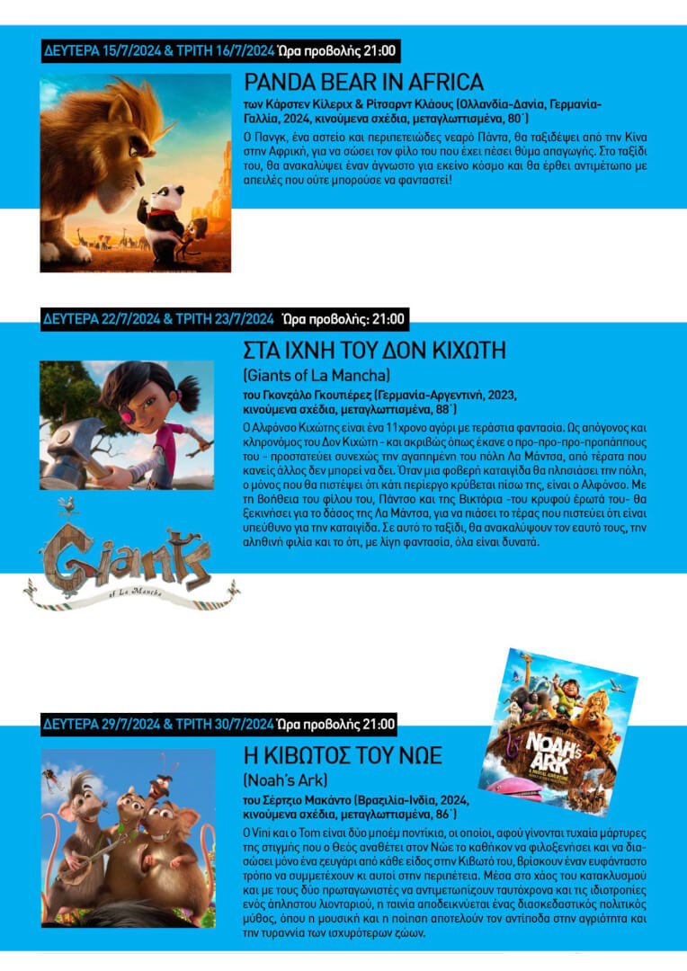 paidikes tainies therino cinema ilioupolis 2024 02 Hλιούπολη: Όλες Οι Παιδικές Προβολές Ταινιών Του Θερινού Κινηματογράφου (ΛΙΣΤΑ)