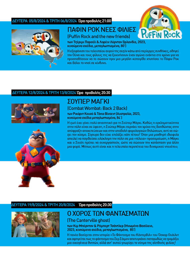 paidikes tainies therino cinema ilioupolis 2024 03 Hλιούπολη: Όλες Οι Παιδικές Προβολές Ταινιών Του Θερινού Κινηματογράφου (ΛΙΣΤΑ)