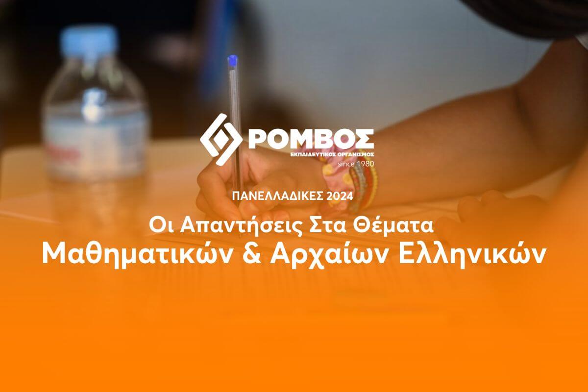 Πανελλαδικές 2024: Οι Απαντήσεις Στα Θέματα Των Μαθηματικών & Των Αρχαίων Ελληνικών