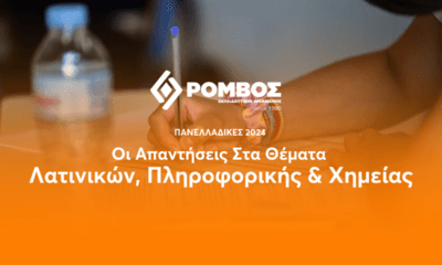 Πανελλαδικές 2024: Οι Απαντήσεις Σε Λατινικά, Πληροφορική & Χημεία