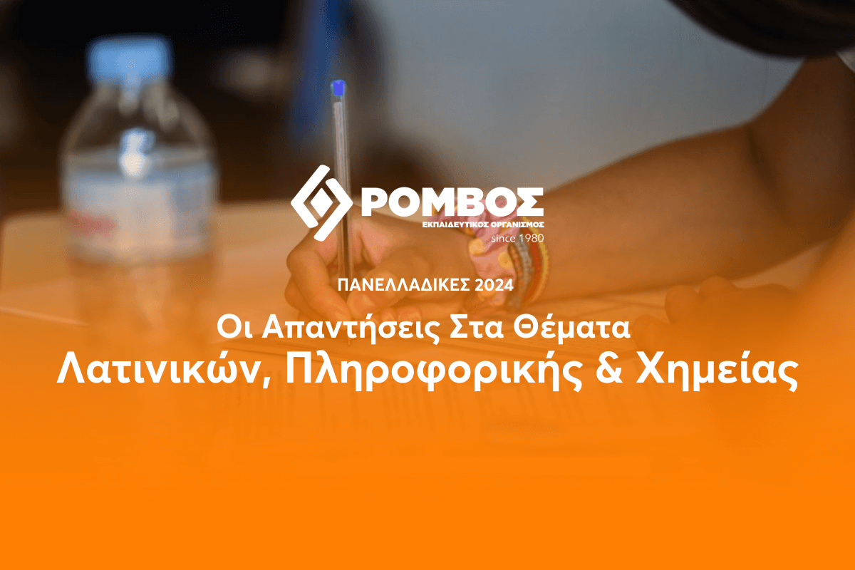 Πανελλαδικές 2024: Οι Απαντήσεις Σε Λατινικά, Πληροφορική & Χημεία