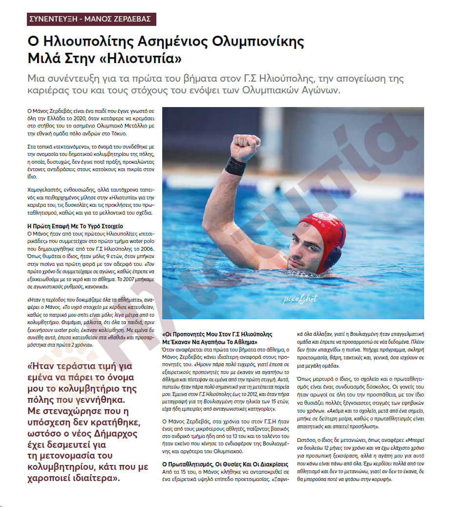 Ηλιούπολη: Δεκτή Η Προσφυγή Του Δημάρχου Για Την Ονομασία Του Δημοτικού Κολυμβητηρίου - Προς Μετονομασία Η Αθλητική Υποδομή 1 iliotypia zerdevas Ηλιούπολη: Δεκτή Η Προσφυγή Του Δημάρχου Για Την Ονομασία Του Δημοτικού Κολυμβητηρίου - Προς Μετονομασία Η Αθλητική Υποδομή