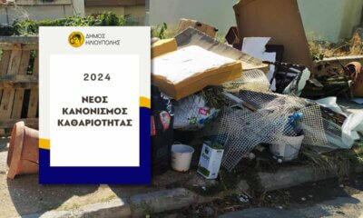 Παίρνει Παράταση Η Διαβούλευση Για Τον Νέο Κανονισμό Καθαριότητας Στον Δήμο Ηλιούπολης