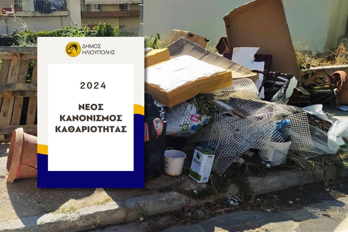 Παίρνει Παράταση Η Διαβούλευση Για Τον Νέο Κανονισμό Καθαριότητας Στον Δήμο Ηλιούπολης