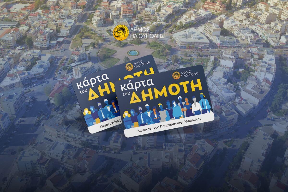 Κάρτα Του Δημότη Ηλιούπολης: Ένα Φιλόδοξο Project Που Πέρασε Στην Αφάνεια