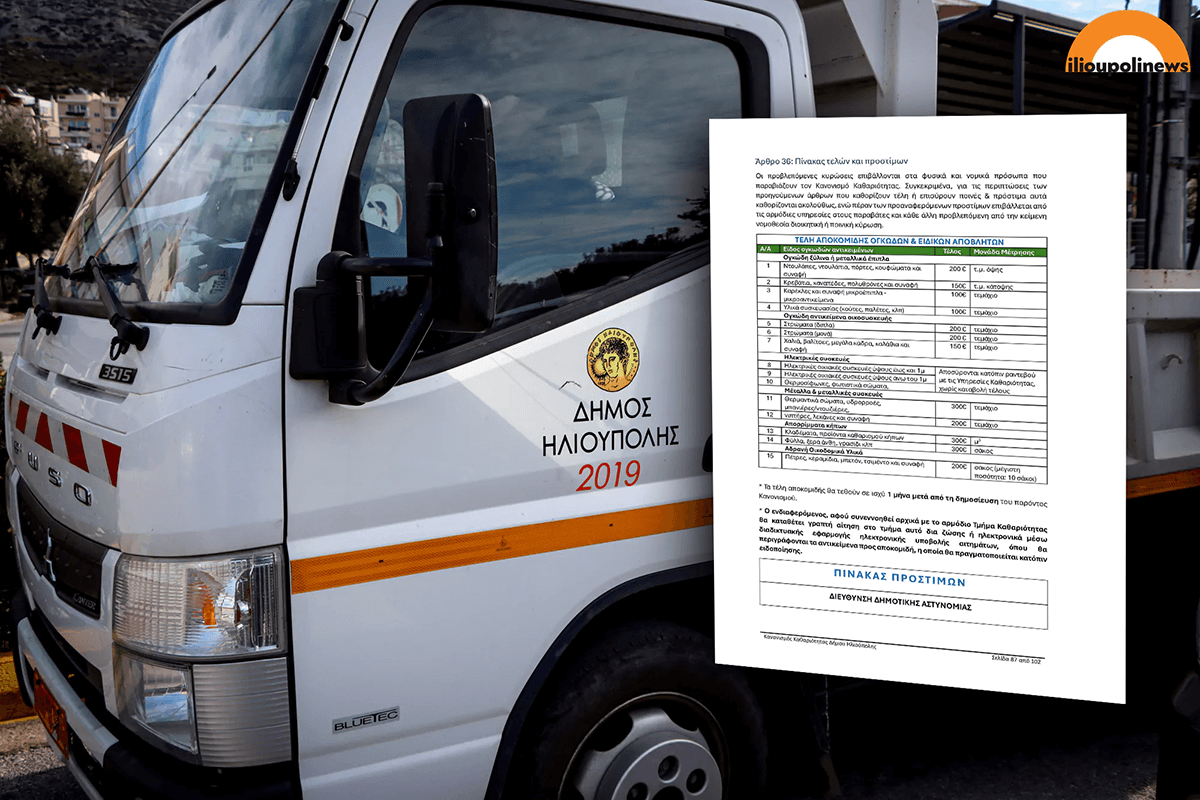 Ηλιούπολη: Εξωφρενικά Υψηλά Τέλη Στους Κατοίκους Σε Περίπτωση Που Καλούν Τον Δήμο Για Ογκώδη – Οι Τιμές (VIDEO)