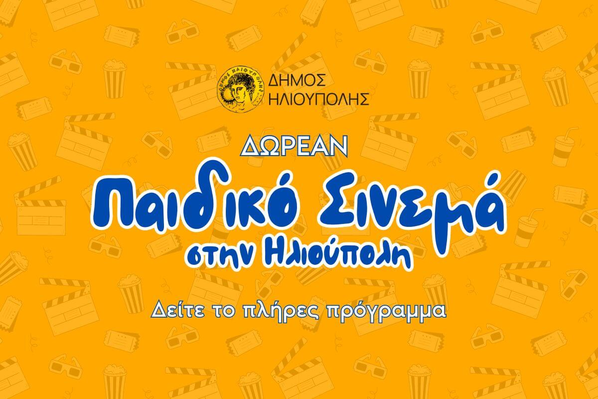 Τέσσερις Δωρεάν Προβολές Παιδικών Ταινιών Σε Πλατείες Της Ηλιούπολης – Δείτε Το Πρόγραμμα