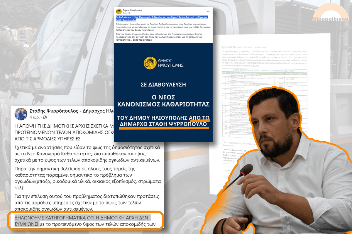 Πρωτοφανές: Ο Δήμαρχος Ηλιούπολης Διαφωνεί Με Τη Δική Του Εισήγηση Για Τον Nέο Κανονισμό Καθαριότητας