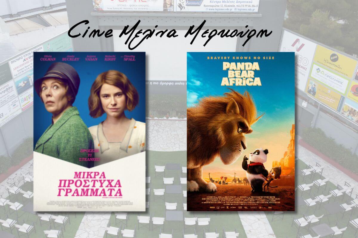 Τριήμερο Με Εξαιρετικές Ταινίες Για Μικρούς & Μεγάλους Στο Θερινό Σινεμά Της Ηλιούπολης