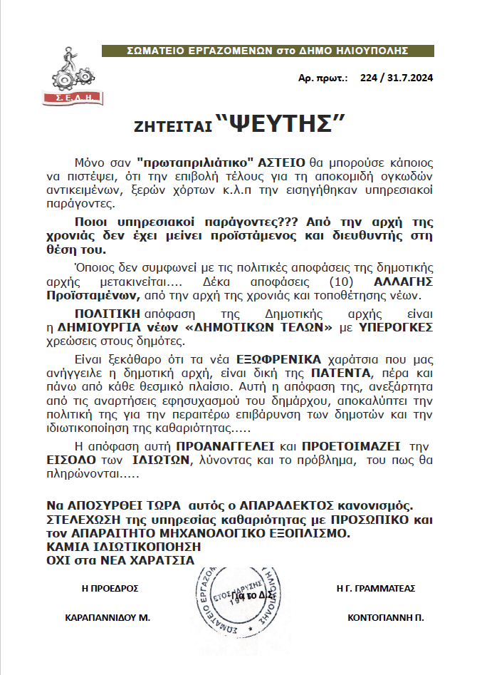 viber image 2024 07 31 13 27 52 660 Ηλιούπολη: Το Σωματείο Εργαζομένων «Αδειάζει» Τον Δήμαρχο Για Τα Υπέρογκα Τέλη - «Ζητείται Ψεύτης»