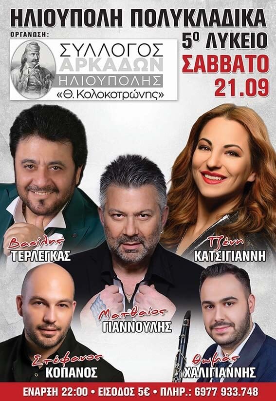 457691622 122167087634160937 3525707591857206365 n Παραδοσιακό Γλέντι Από Τον Σύλλογο Αρκάδων Ηλιούπολης Το Σάββατο 21 Σεπτεμβρίου