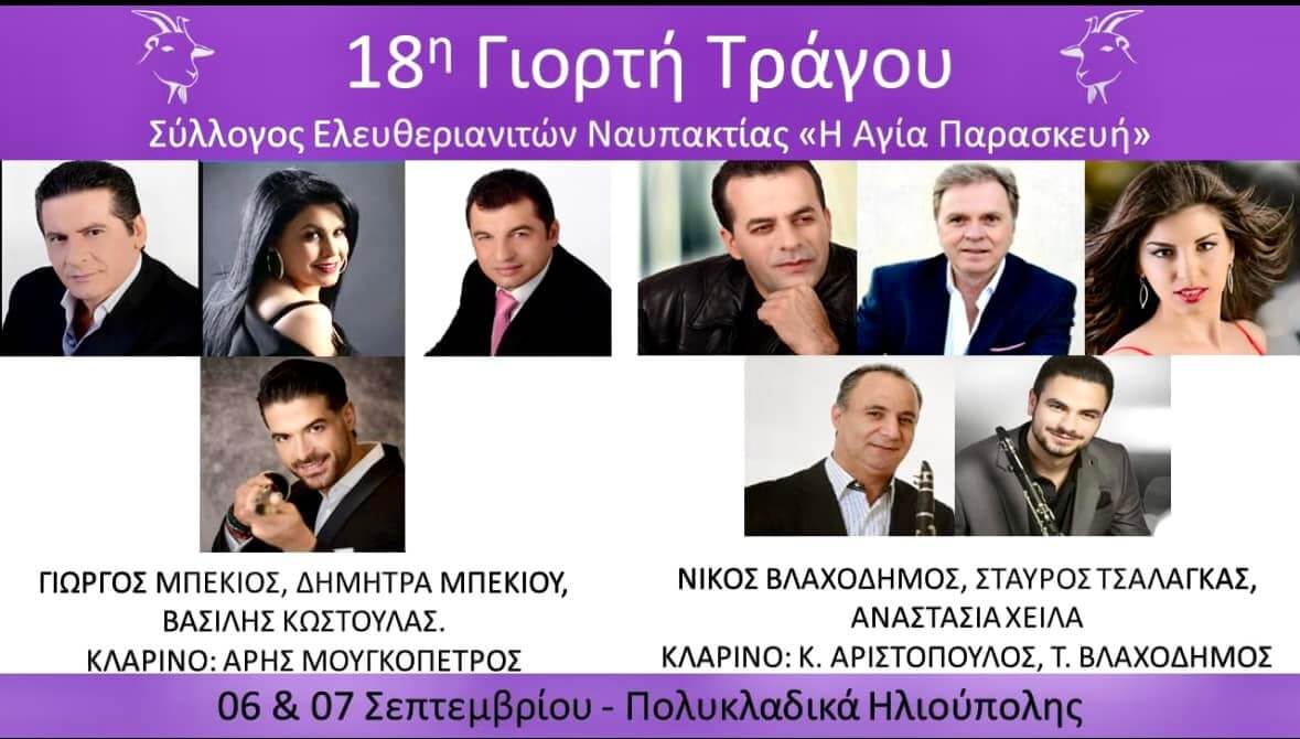 458499615 8527765850609319 9101420888780982154 n Ξεκινά Η Γιορτή Του Τράγου 2024 Στην Ηλιούπολη