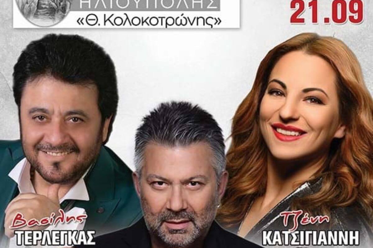 Παραδοσιακό Γλέντι Από Τον Σύλλογο Αρκάδων Ηλιούπολης Το Σάββατο 21 Σεπτεμβρίου