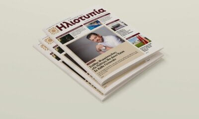 Κυκλοφορεί Την Κυριακή 15 Σεπτεμβρίου Το Νέο Τεύχος Της Εφημερίδας Ηλιοτυπία