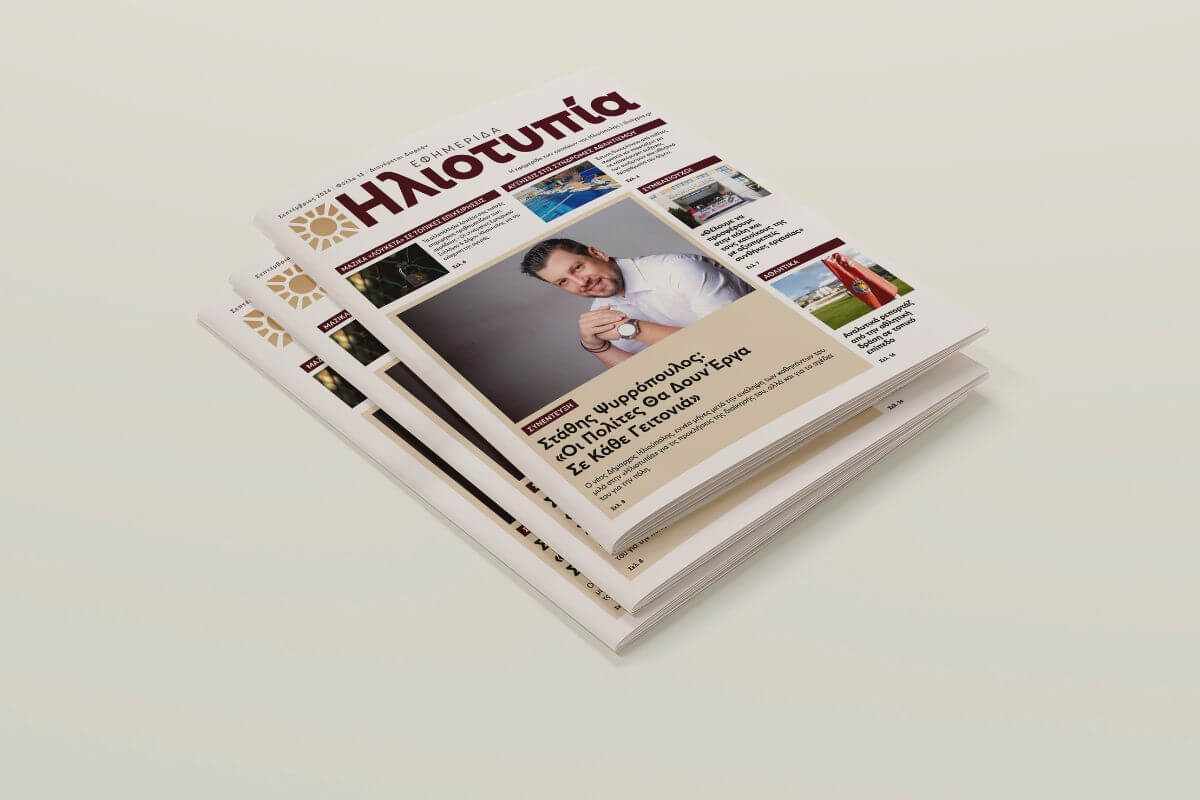 Κυκλοφορεί Την Κυριακή 15 Σεπτεμβρίου Το Νέο Τεύχος Της Εφημερίδας Ηλιοτυπία